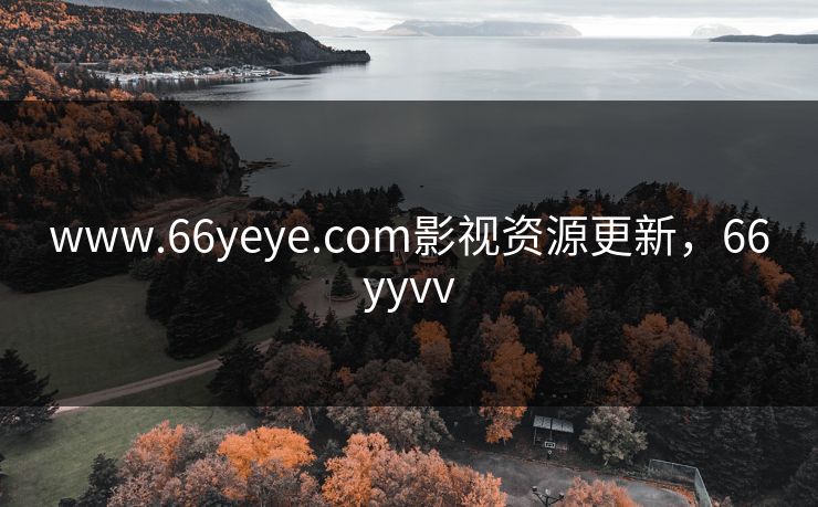 www.66yeye.com影视资源更新，66yyvv