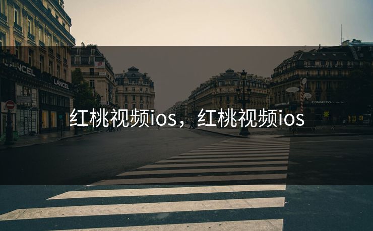 红桃视频ios，红桃视频ios