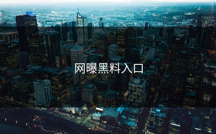 网曝黑料入口