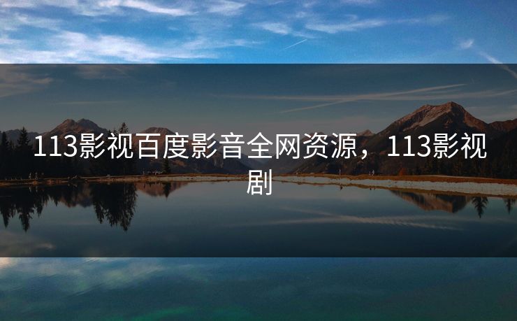 113影视百度影音全网资源，113影视剧