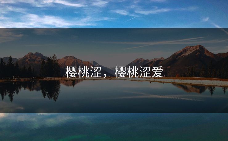 樱桃涩，樱桃涩爱