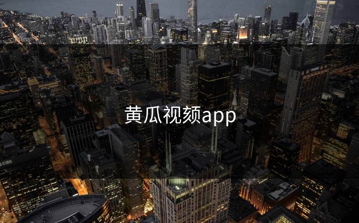黄瓜视颏app 黄瓜视颏app