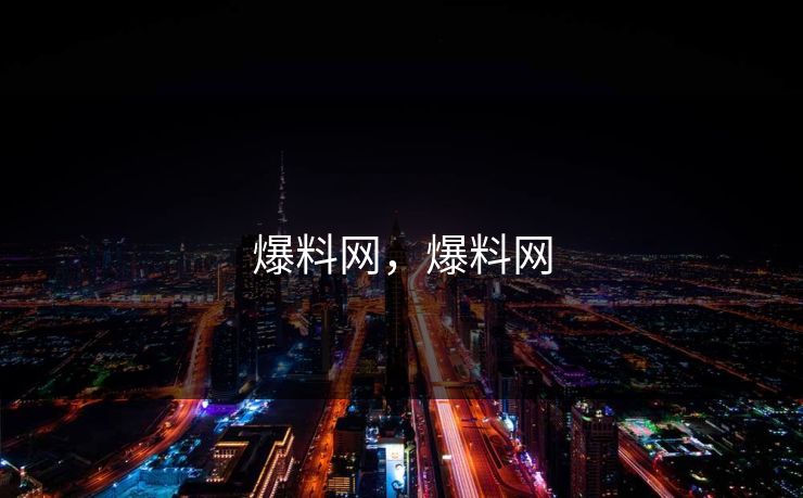爆料网，爆料网