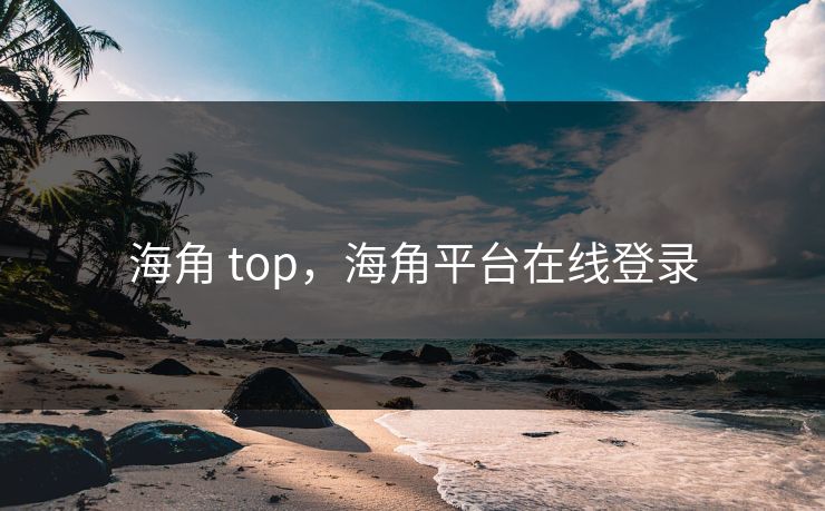 海角 top，海角平台在线登录