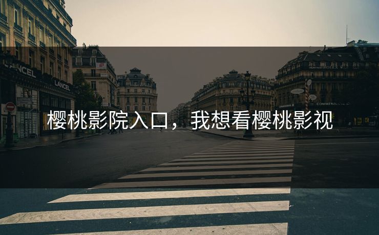 樱桃影院入口，我想看樱桃影视