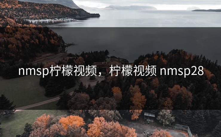 nmsp柠檬视频，柠檬视频 nmsp28