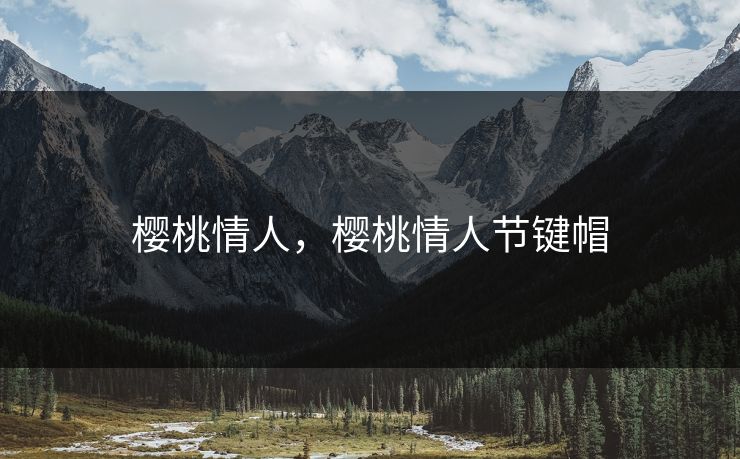 樱桃情人，樱桃情人节键帽