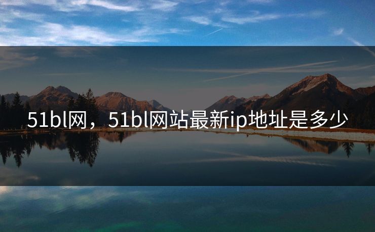 51bl网，51bl网站最新ip地址是多少