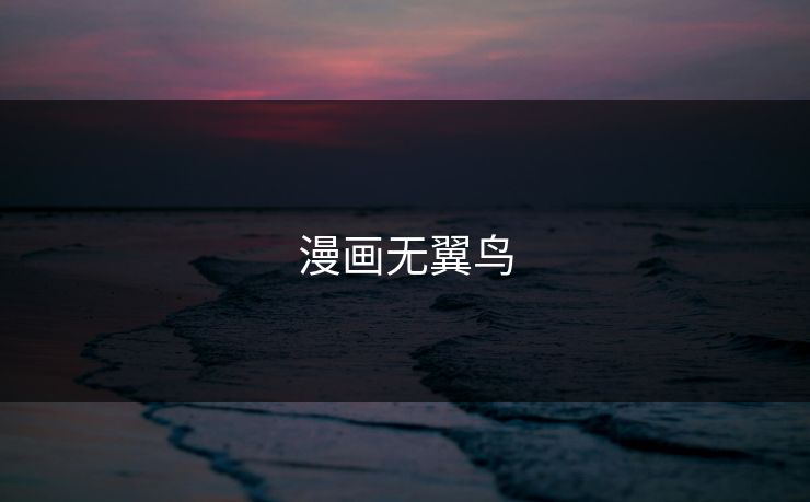 漫画无翼鸟