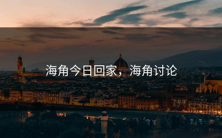 海角今日回家，海角讨论