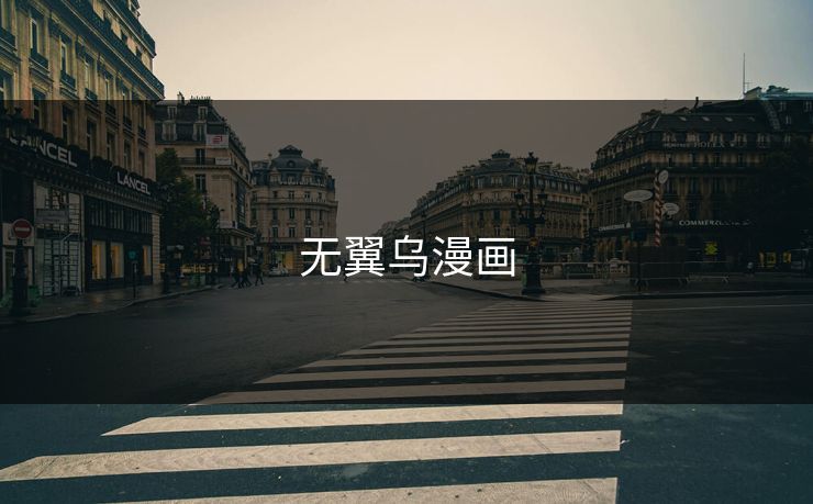 无翼乌漫画